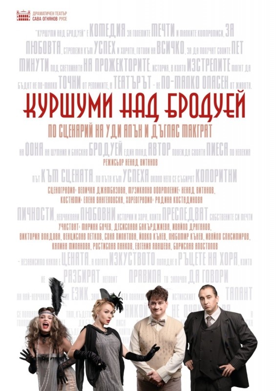 КУРШУМИ НАД БРОДУЕЙ