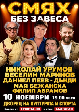 СМЯХ БЕЗ ЗАВЕСА