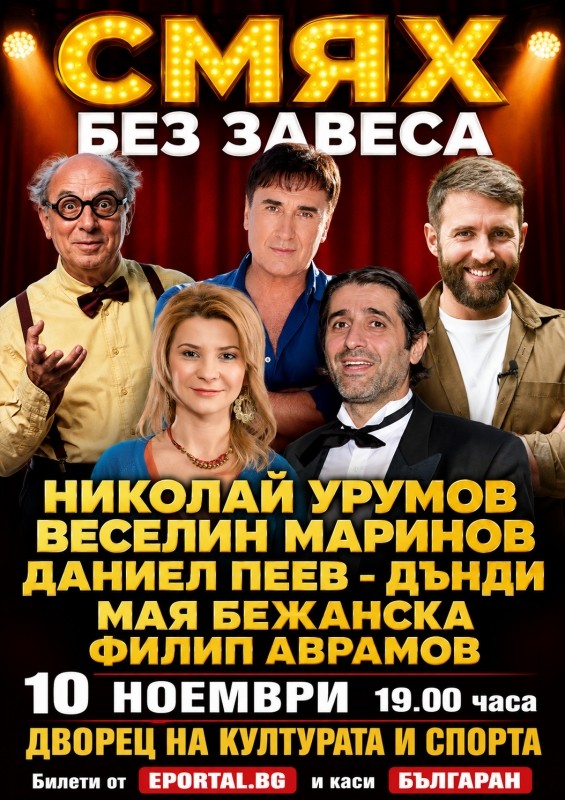 СМЯХ БЕЗ ЗАВЕСА