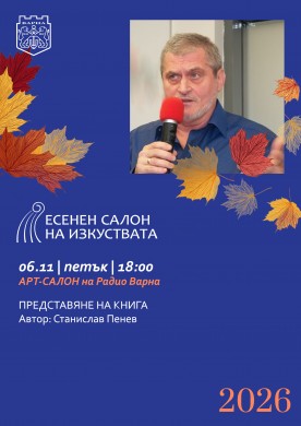 Представяне на новата книга на Станислав Пенев „Една любов възвишена – жена“