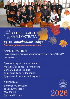 Камерния оркестър на варненските учители „АНИМА“ със солисти деца от НУИ „Д. Христов“ – гр. Варна