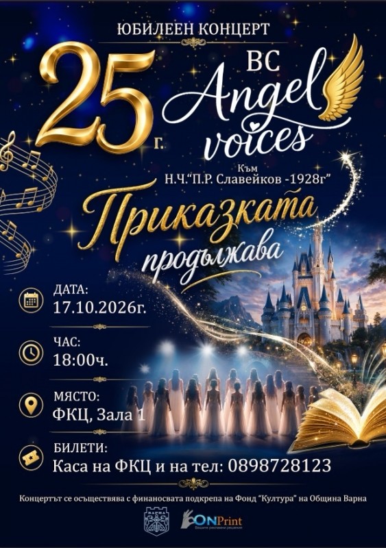 Концерт по случай 25 години от създаването на Вокално студио Angel Voices - Варна 