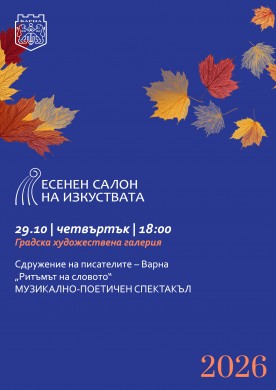 „Ритъмът на словото“