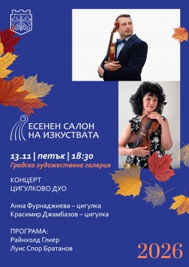 Концерт на Анна Фурнаджиева и Красимир Джамбазов