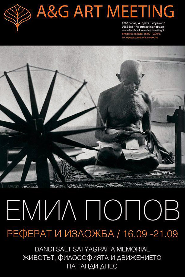 Емил Попов и Махатма Ганди – две личности в Галерия A & G Art Meeting 