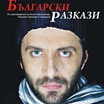 Мариус Куркински в "Български разкази"