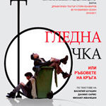 Един спектакъл за това, добре ли е да сменим гледната си точка