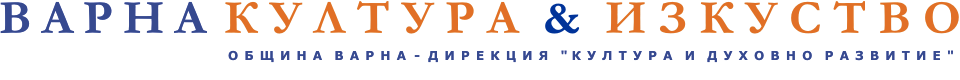 Община Варна - култура и изкуство